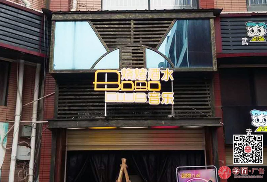 BOBO CLUB,BOBO酒吧,PVC发光字