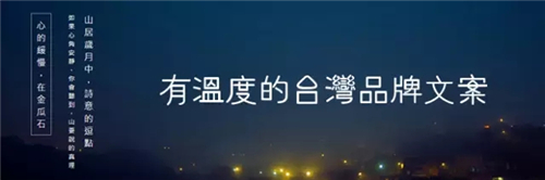台湾品牌文案，一个个有温度的故事