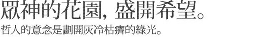 台湾品牌文案，一个个有温度的故事