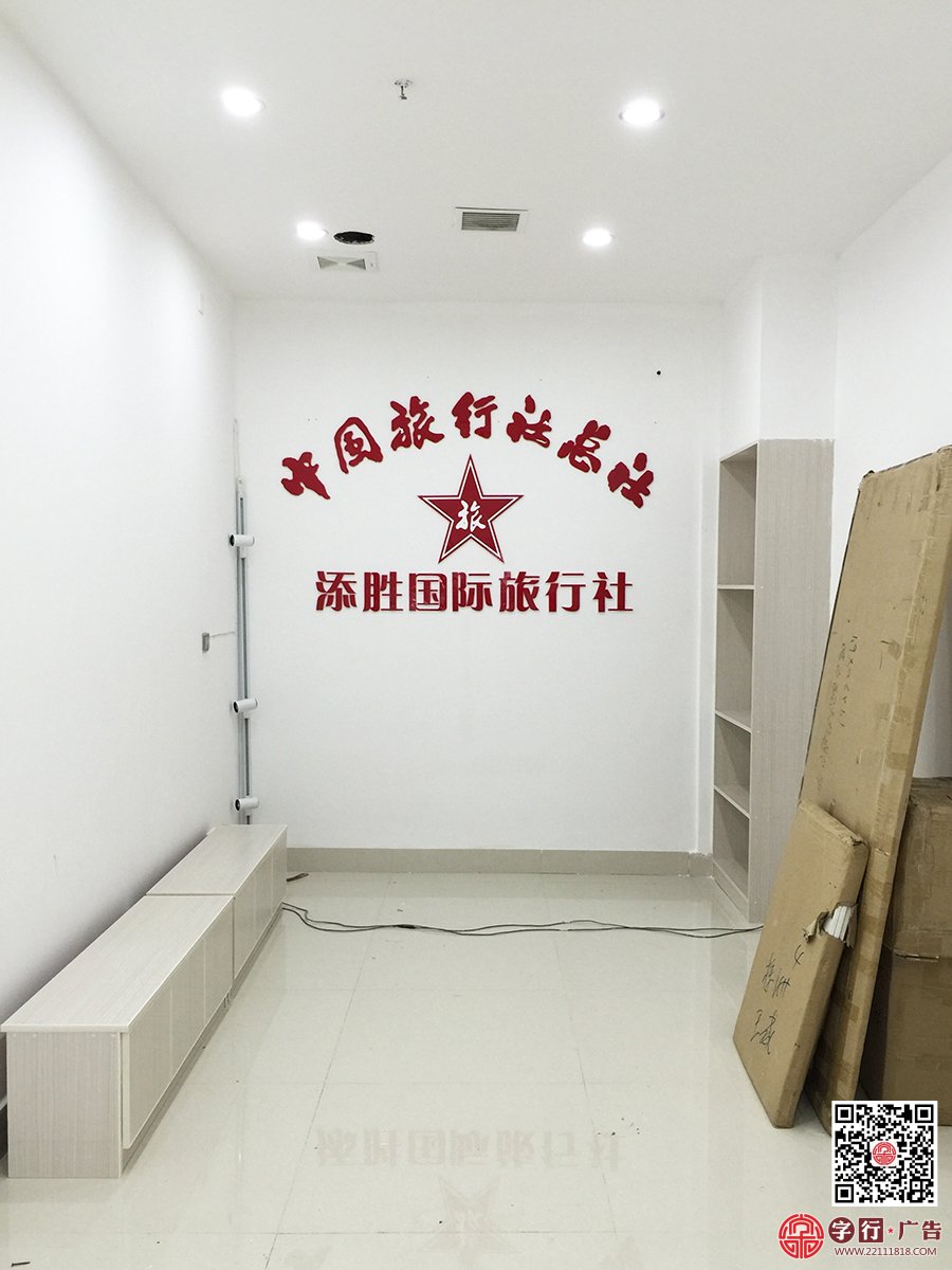 添胜国际旅行社,添胜国旅,形象墙水晶字,钛金行政牌