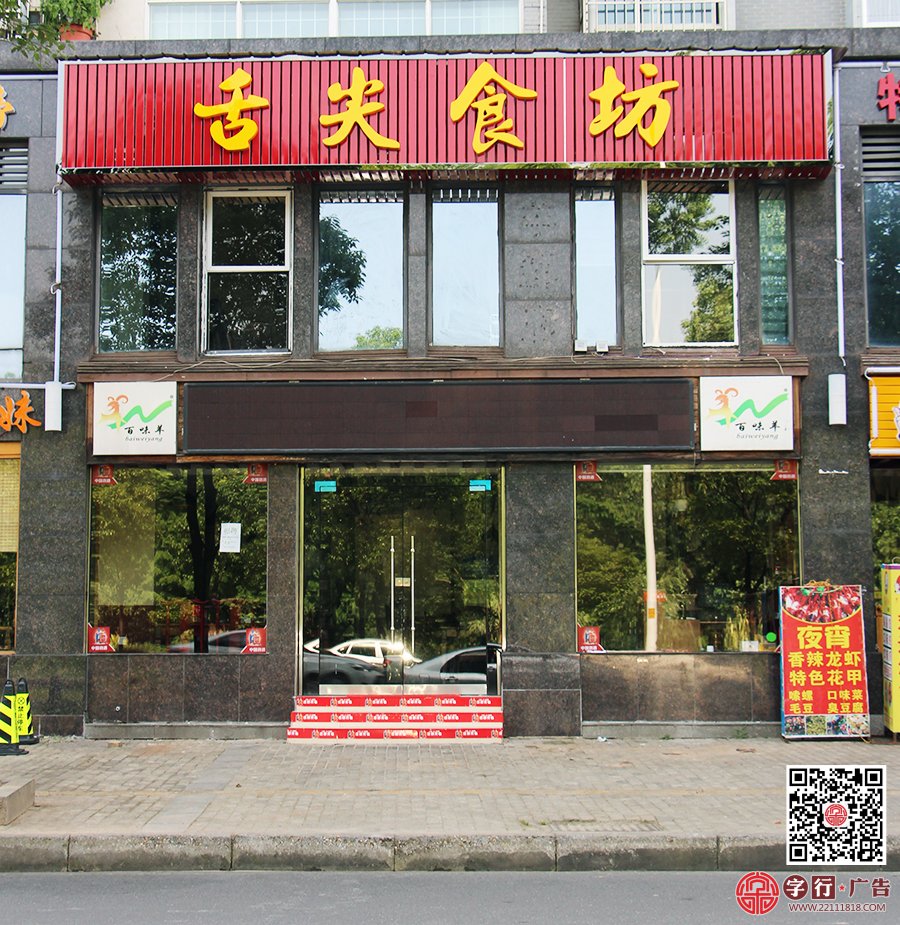 舌尖食坊,天元区舌尖食坊,广告扣板,亚克力发光字