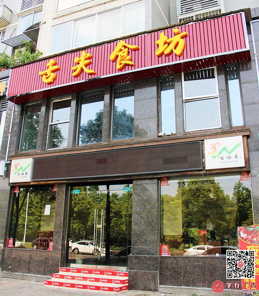 舌尖食坊,天元区舌尖食坊,广告扣板,亚克力发光字
