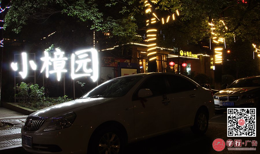 小樟园生态厨房,小樟园餐饮,外露灯冲孔发光字