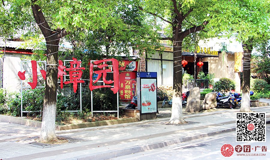 小樟园生态厨房,小樟园餐饮,外露灯冲孔发光字