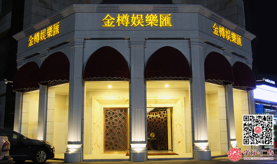 金樽娱乐汇,株洲金樽娱乐,红古铜发光字,立檐发