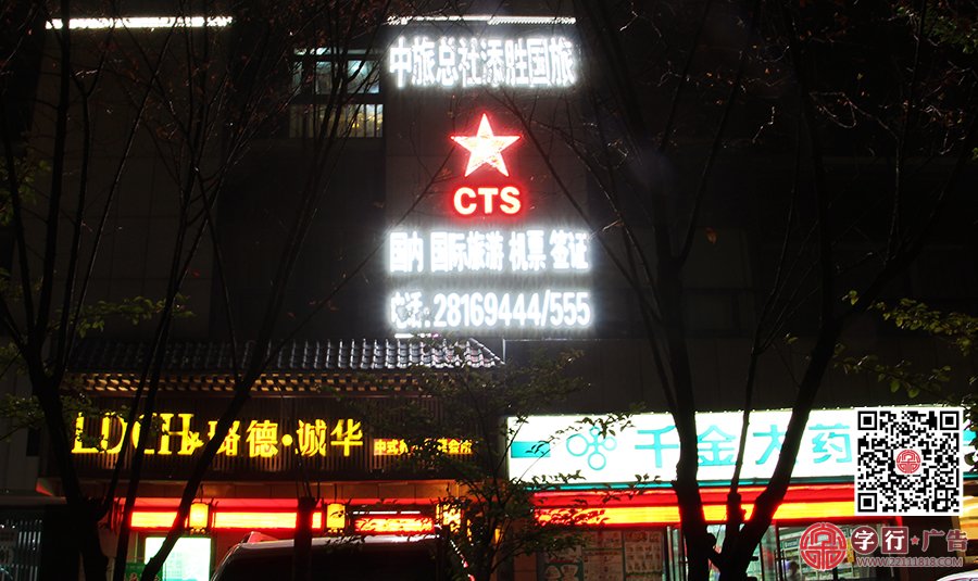 中旅总社添胜国旅,株洲添胜国旅,外露灯发光字