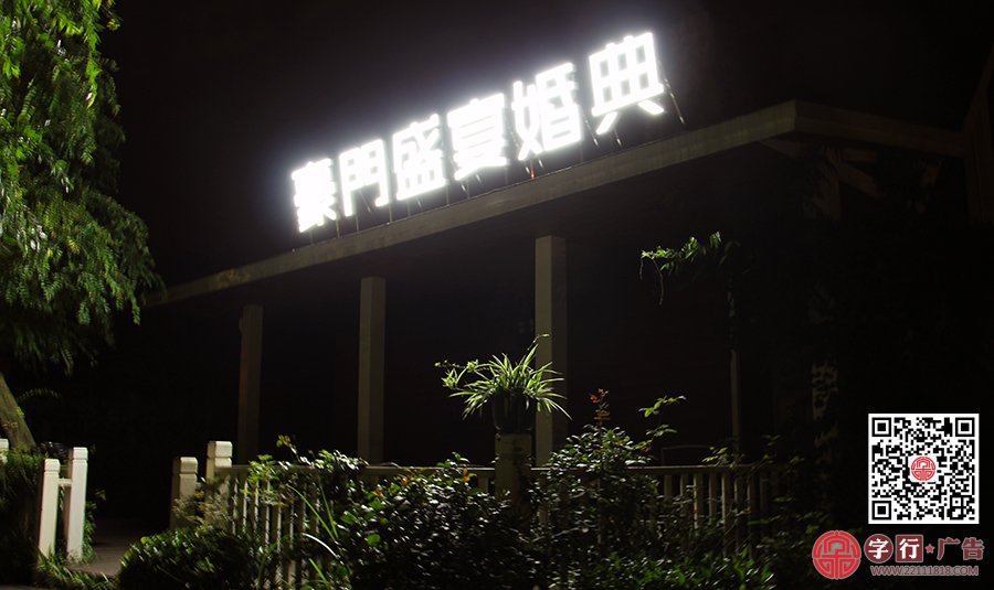 豪门盛宴婚典,豪门盛宴婚庆礼仪,外露灯发光字
