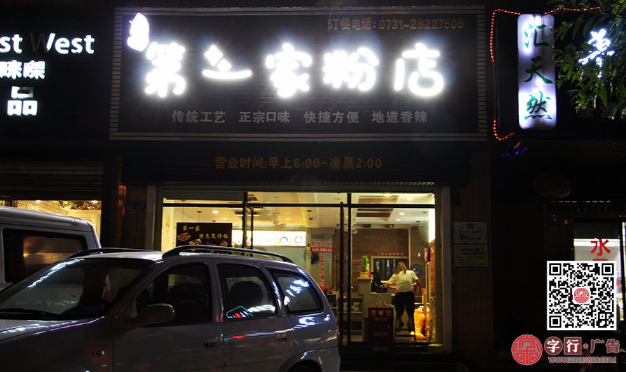 第一家粉店,共和城第一家粉店,外露灯发光字
