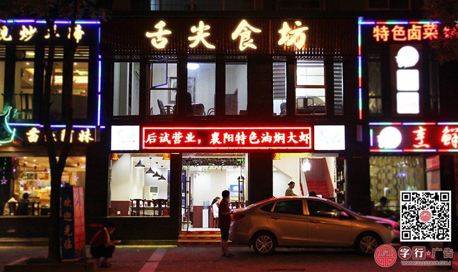 舌尖食坊,天元区舌尖食坊,平面发光字,外招牌制作