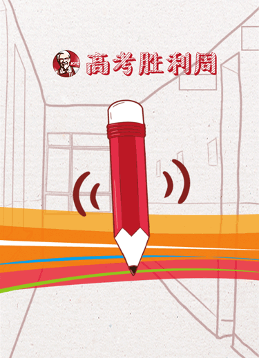 高考来了，看品牌如何为考生加油