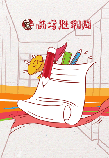 高考来了，看品牌如何为考生加油