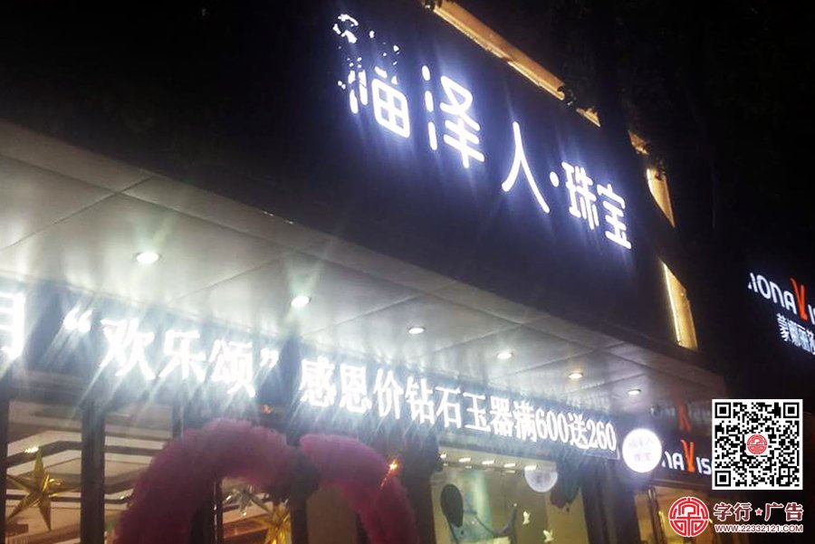 福泽人珠宝,桃江大金行,桃江福泽人珠宝,勾边发
