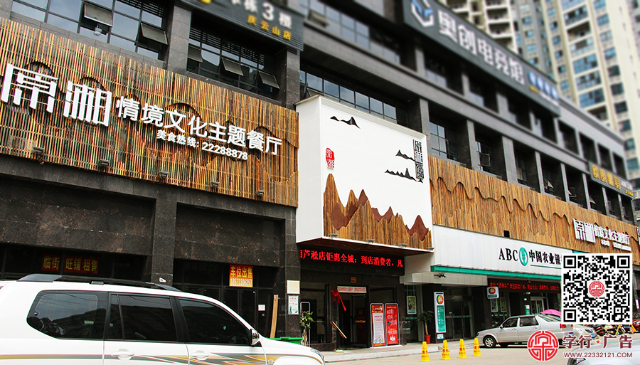 原湘主题餐厅,原湘南区店,原湘招牌发光字