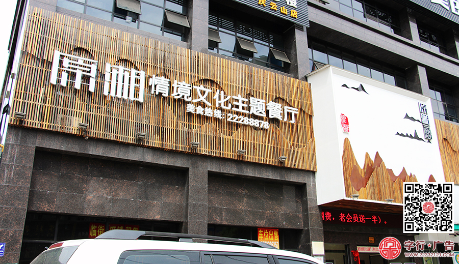 原湘主题餐厅,原湘南区店,原湘招牌发光字
