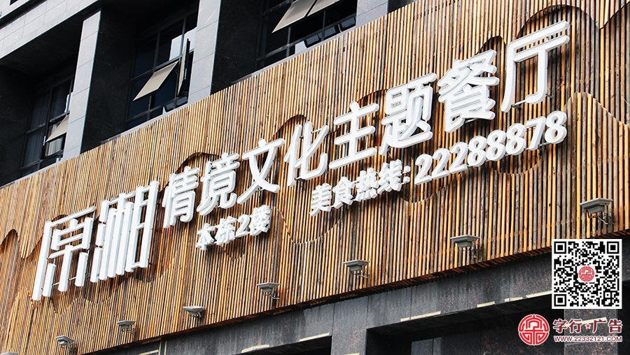 原湘主题餐厅,原湘南区店,原湘招牌发光字