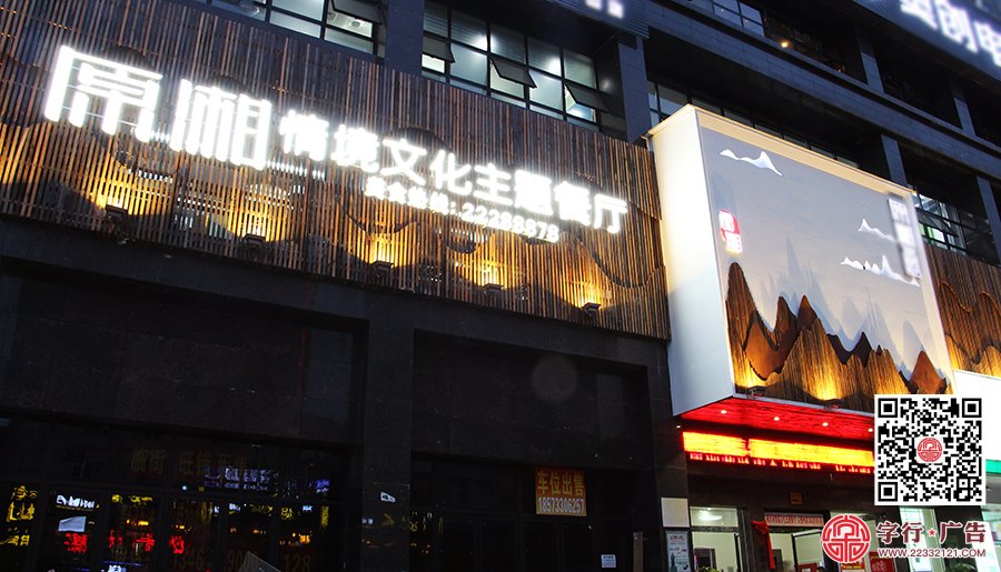 原湘主题餐厅,原湘南区店,原湘招牌夜间效果
