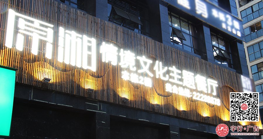 原湘主题餐厅,原湘南区店,原湘招牌夜间