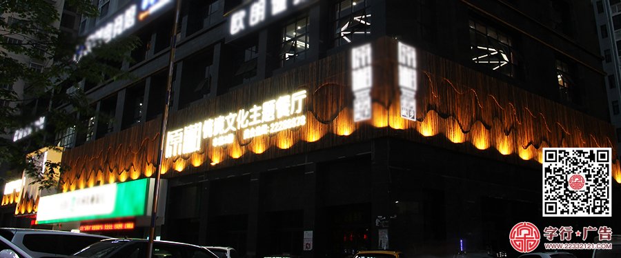 原湘主题餐厅,原湘南区店,原湘招牌夜间效果