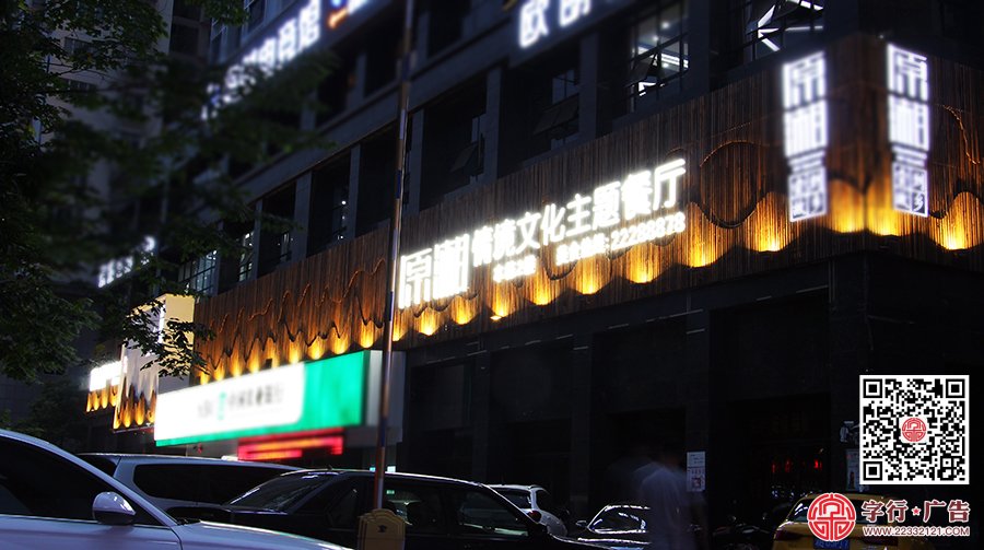 原湘主题餐厅,原湘南区店,原湘招牌夜间效果