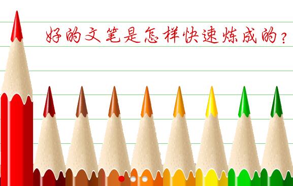 好的文笔是怎样快速炼成的？