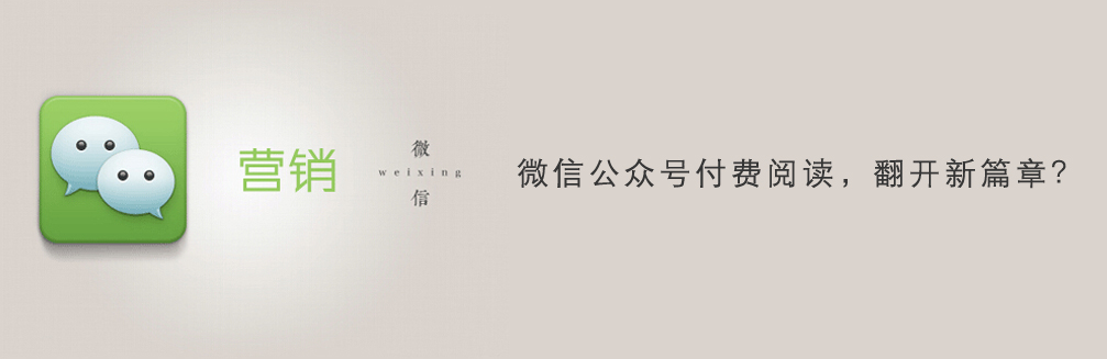 微信公众号付费阅读，翻开新篇章