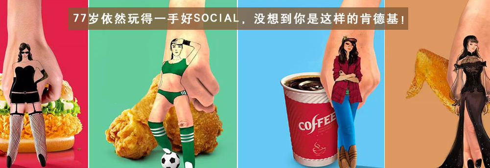 77岁依然玩得一手好 Social，没想到你是这样的肯