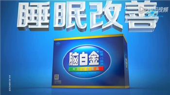 脑白金新广告，看完脑袋抽了筋！