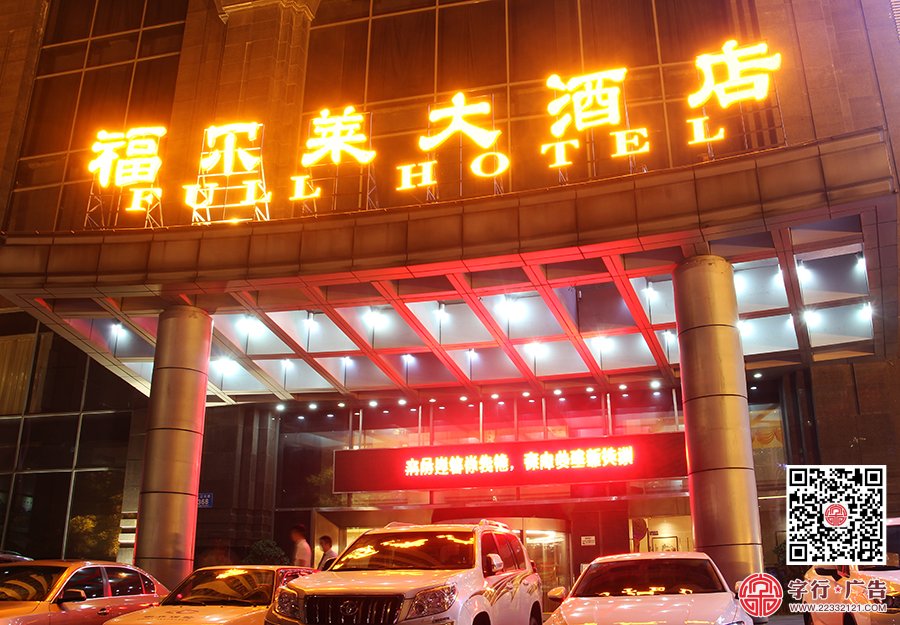 福尔莱大酒店,门头发光字,外露灯发光字,电子屏
