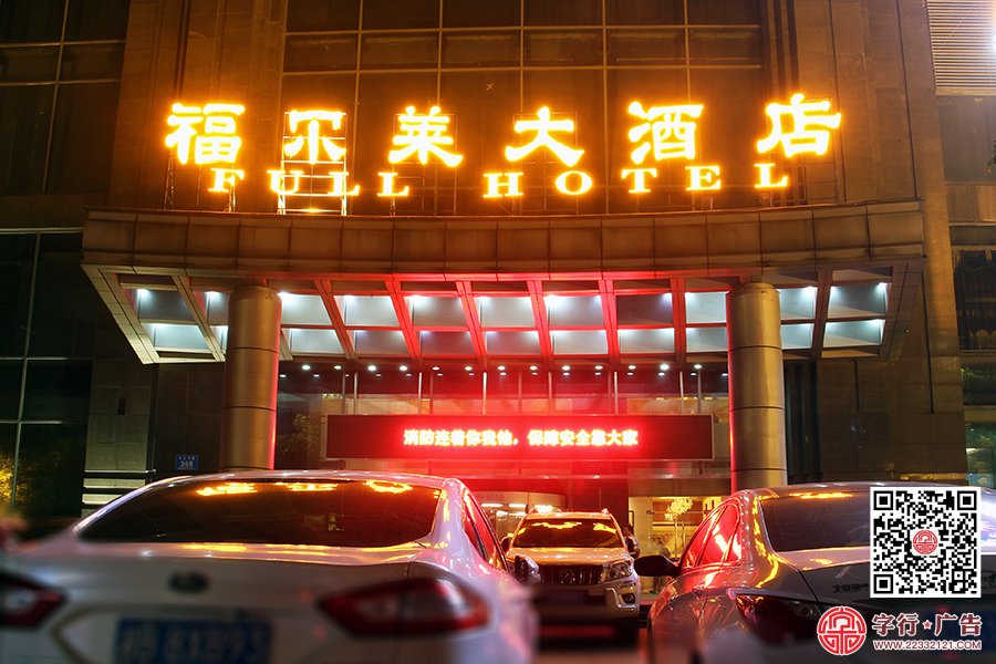 福尔莱大酒店,门头发光字,外露灯发光字,电子屏