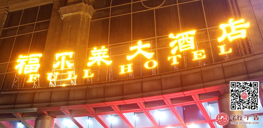 福尔莱大酒店,门头发光字,外露灯发光字,电子屏