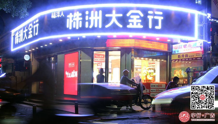 株洲大金行,福泽人珠宝,大金行福鑫店,勾边发光