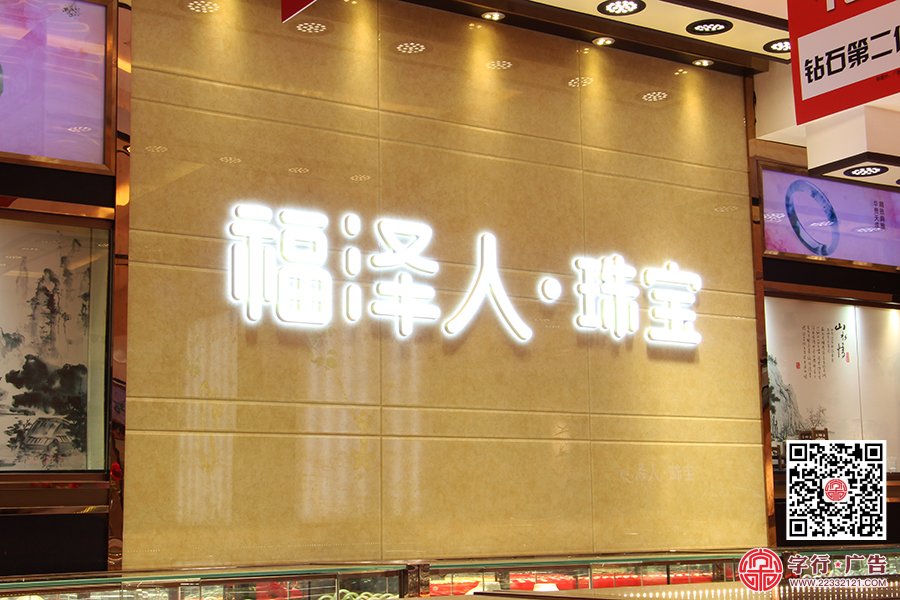 株洲大金行,福泽人珠宝,大金行福鑫店,勾边发光