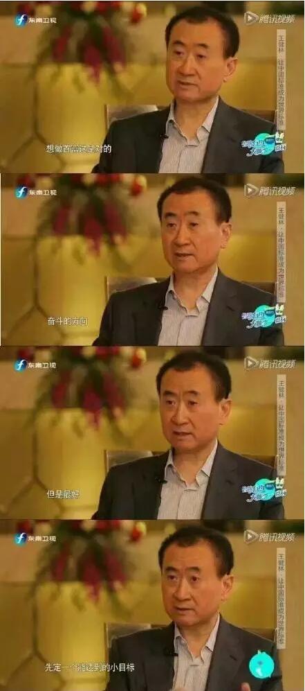 王健林教你如何做首富：先定小目标 挣一个亿