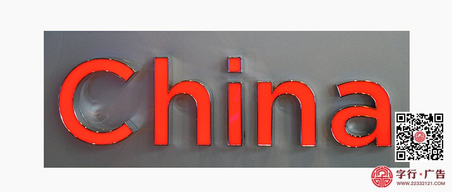 平面发光字，找株洲字行广告公司