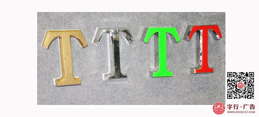金属字|精工字，找字行广告公司做更专业