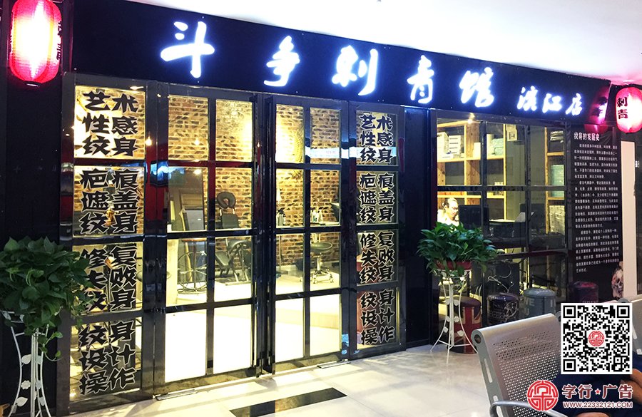 斗争刺青馆,玻璃贴字,亚克力UV打印