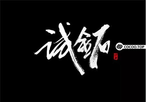 中文字体创意设计方法
