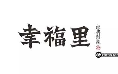 中文字体创意设计方法