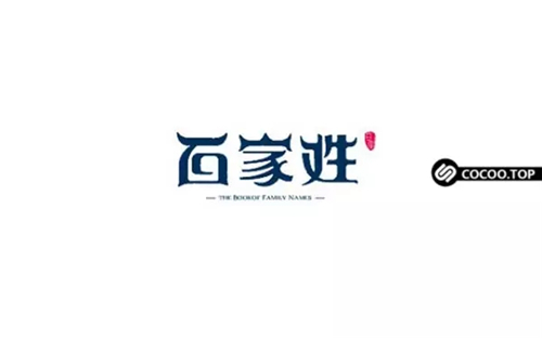 中文字体创意设计方法