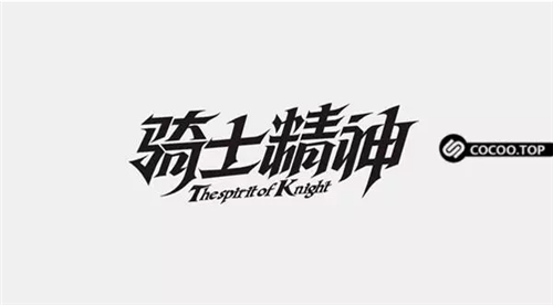 中文字体创意设计方法