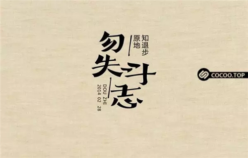 中文字体创意设计方法