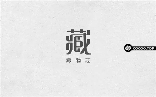 中文字体创意设计方法