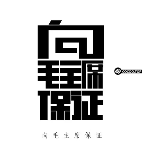 中文字体创意设计方法