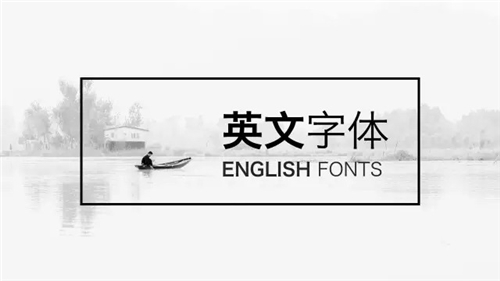 关于PPT设计，你可能需要一份完全字体使用手册