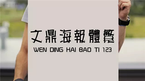 关于PPT设计，你可能需要一份完全字体使用手册