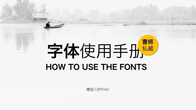 关于PPT设计，你可能需要一份完全字体使用手册