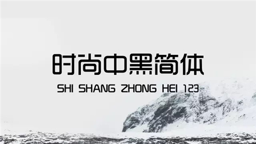 关于PPT设计，你可能需要一份完全字体使用手册