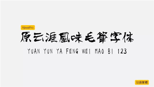 关于PPT设计，你可能需要一份完全字体使用手册
