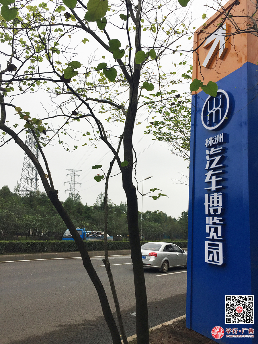 株洲汽车博览园,汽车博览园路牌,株洲地标性路牌