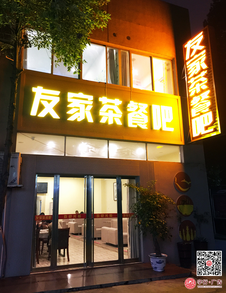 友家茶餐吧,平面发光字,外露灯发光字,发光字制作